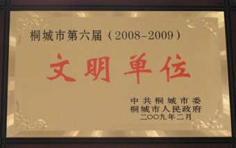 2008年度文明單位